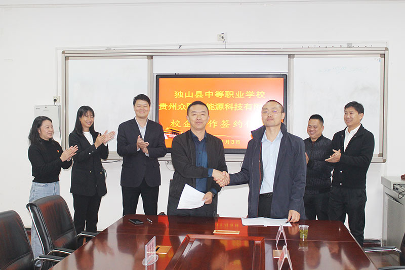 眾聯新能源與獨山縣中等職業學校簽訂校企“雙元”育人合作協議