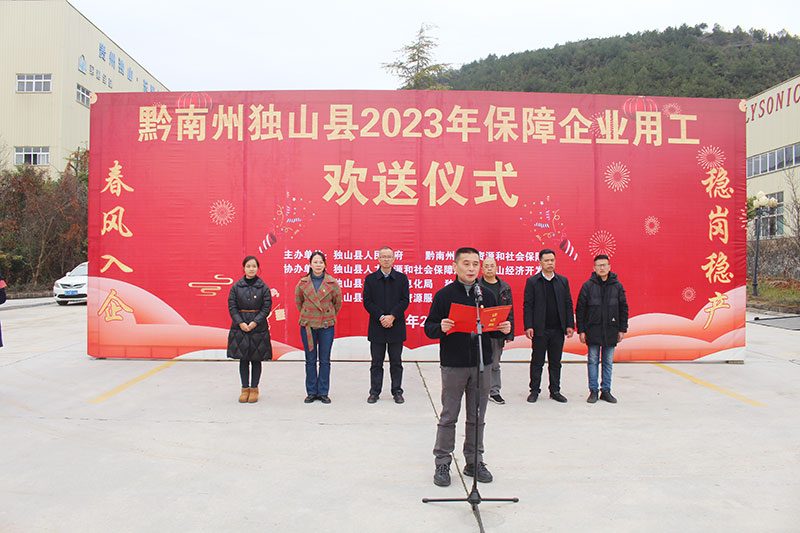 獨山舉行2023年保障企業用工歡送儀式