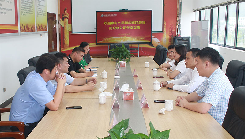 水電九局和華東院領導到眾聯公司考察交流