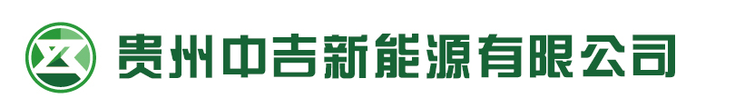 貴州中吉新能源有限公司
